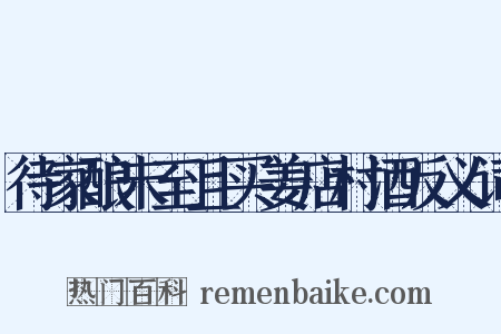 待家酿未至且买姜店村酒反义词是什么意思的图片
